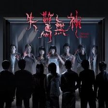 失驚無神
