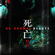 死亡寫真