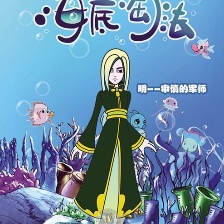 海底淘法