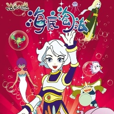 海底淘法