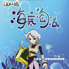 海底淘法