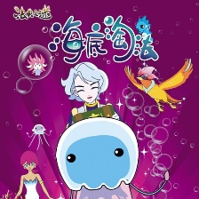 海底淘法