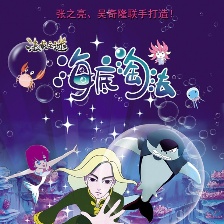 海底淘法