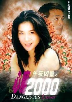 午夜凶灵之心魔2000