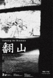 翻山