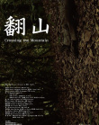 翻山
