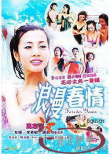 浪漫春情