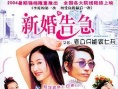 新婚告急