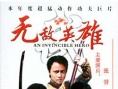 无敌英雄