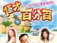 怪才百分百