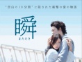 瞬