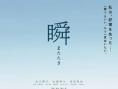 瞬