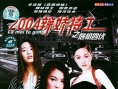 2004辣妹特工之危机四伏