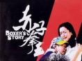 赤子拳王
