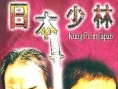 日本少林