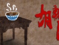 胡辣湯