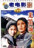 羌笛颂