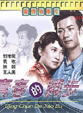 青春的腳步