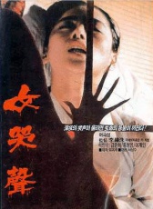 女哭聲