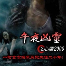 午夜兇靈之心魔2000