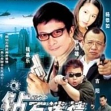 鉆石迷情
