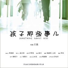 孩子那些事兒