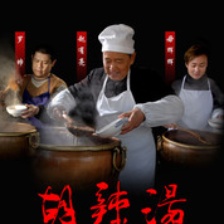 胡辣湯