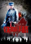 《铁血江桥》海报