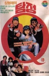 侦探Q