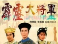 霹靂大將軍