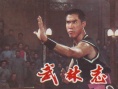 武林志