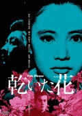 干花