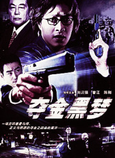 奪金黑夢(mèng)