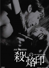殺手烙印