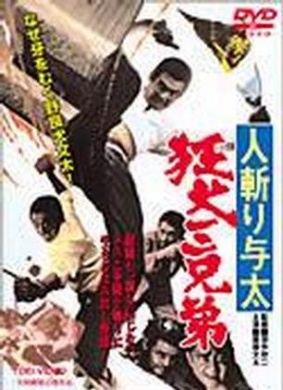人斩与太:狂犬三兄弟