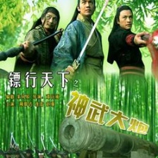 鏢行天下之神武大炮