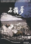 石頭夢(mèng)
