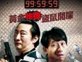 搶救老爸