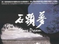石头梦