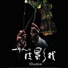 一個人的皮影戲