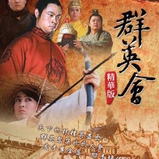 群英會(huì)