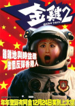金雞2
