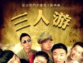 三人游