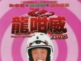 龙咁威