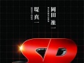 要人警護官：野望篇