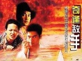 奇逢敌手