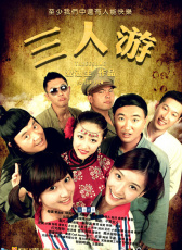 三人游