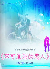 不可復(fù)制的戀人