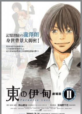东之伊甸剧场版2:迷失天堂