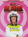 龙咁威